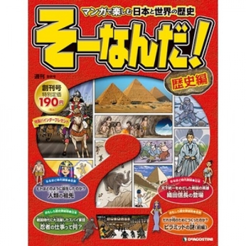 買取】週刊 そーなんだ！歴史編 全113号巻 (特典/バインダー付) | フィギュア・ゲーム・CD・DVD・マンガ ・鉄道模型の高額買取ならホビー買取専門BlueTree！